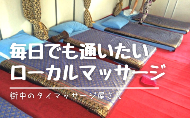手軽に気軽に何度でも！毎日でも行きたい街中のローカルマッサージ