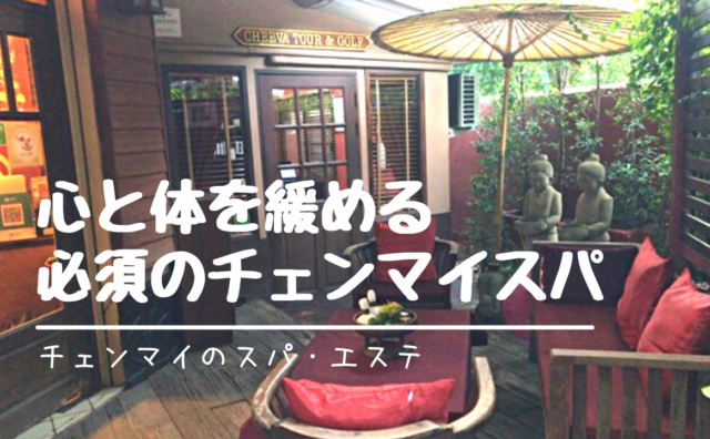 リーズナブルでも素敵で優雅なチェンマイスパ・エステ